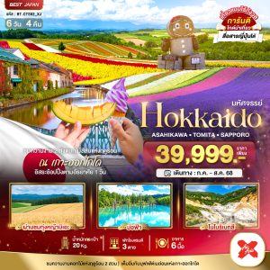 มหัศจรรย์ HOKKAIDO อาซาฮิกาว่า โทมิตะ ซัปโปโร  6D4N BY XJ