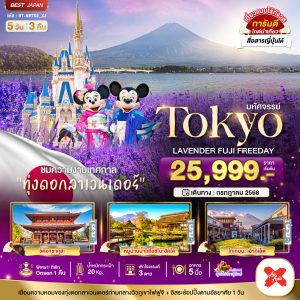 มหัศจรรย์...TOKYO  LAVENDER FUJI  FREEDAY 5D3N BY XJ