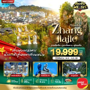 มหัศจรรย์...ฉางซา จางเจี่ยเจี้ย ภูเขาเจ็ดดาว ฟูหรงเจิ้น 6 วัน 5 คืน BY (VZ)