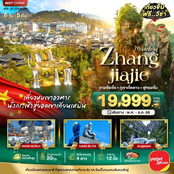 มหัศจรรย์...ฉางซา จางเจี่ยเจี้ย ภูเขาเจ็ดดาว ฟูหรงเจิ้น 6 วัน 5 คืน BY (VZ)