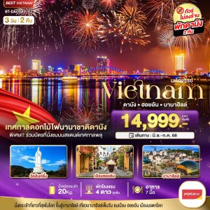 มหัศจรรย์..เวียดนามกลาง ดานัง ฮอยอัน บานาฮิลล์ (เทศกาลดอกไม้ไฟนานาชาติดานัง) 3 วัน 2 คืน BY (VZ)