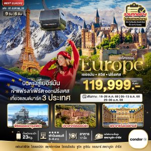 มหัศจรรย์...ยุโรป เยอรมัน สวิส ฝรั่งเศส (รถไฟTGV-จุงเฟรา) 9 วัน 6 คืน BY (DE)