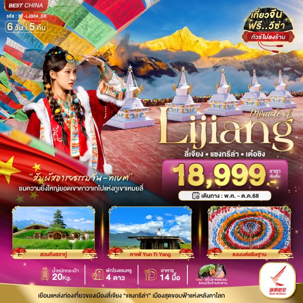 มหัศจรรย์...ลี่เจียง แชงกรีล่า เต๋อชิง (ไม่ลงร้าน) 6 วัน 5 คืน BY (DR)