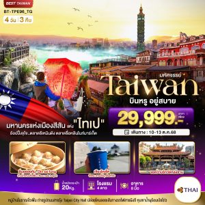 มหัศจรรย์..TAIWAN นอน ไทเป บินหรู อยู่สบาย 4 วัน 3 คืน BY (TG)