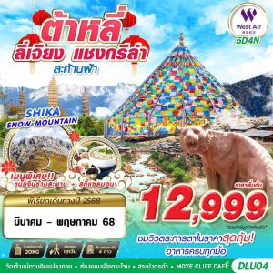 บินตรงต้าหลี่ ลี่เจียง แชงกรีร่า สะท้านฟ้า 5D4N