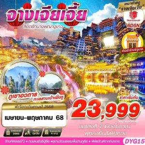 เหมาลำจางเจียเจี้ยไม่เข้าร้าน ลิขิตรักนางพญางูขาว 6D5N SL