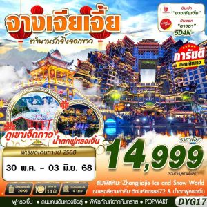 เหมาลำ ZHANGJIAJIE ตำนานรักจิ้งจอกขาว 5D4N SL