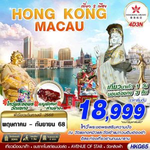 ฮ่องกง - มาเก๊า เที่ยวคุ้มเต็มอิ่ม 2 เมือง 4D3N BY HX
