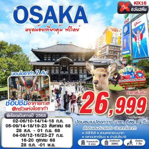 OSAKA  หยุดน้อยเที่ยวคุ้ม (บินดึกกลับดึก FREEDAY) 5D2N XJ