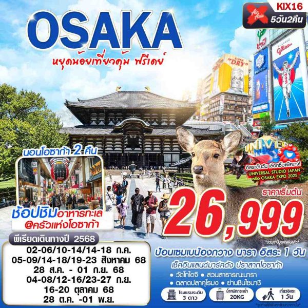 OSAKA  หยุดน้อยเที่ยวคุ้ม (บินดึกกลับดึก FREEDAY) 5D2N XJ