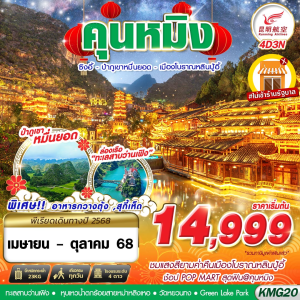 KUNMING ป่าภูเขาหมื่นยอด - เมืองโบราณหลินปู้อี้ไม่ลงร้าน 4D3N KY
