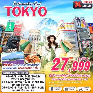 TOKYO ดีลเด็ดแบบตะโกน (FREEDAY บินดึก กลับสาย) XJ
