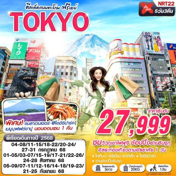 TOKYO ดีลเด็ดแบบตะโกน (FREEDAY บินดึก กลับสาย) XJ