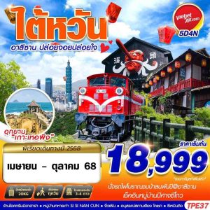 TAIWAN อาลีซาน ปล่อยจอยปล่อยใจ 5D4N VZ
