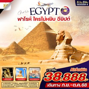 ฟาโรห์ ใครไม่หยิบ อียิปต์ 5D3N By G9