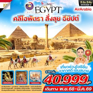 คลีโอพัตรา สั่งลุย อียิปต์ 5วัน3คืน By G9