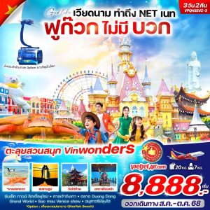 เวียดนามทำถึงNETเนท ฟูก๊วกไม่มีบวก วัน2คืน BY VZ