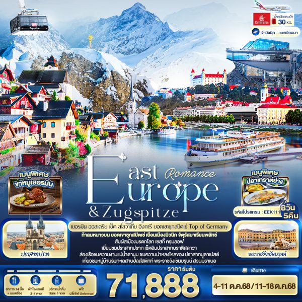 Romance East Europe & Zugspitze เยอรมัน ออสเตรีย เช็ค สโลวาเนีย ฮังการี ยอดเขาซุกสปิตเซ่ Top of Germany 8 วัน 5 คืน BY (EK)