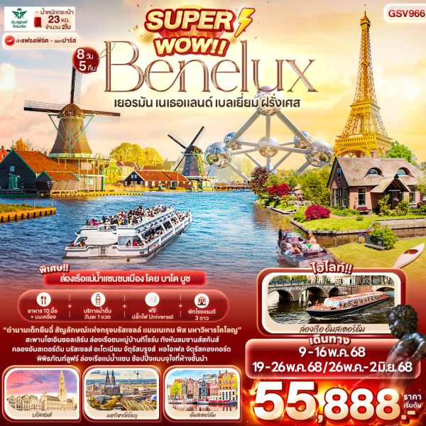 SUPPER WOW! Benelux Classic เยอรมัน เนเธอแลนด์ เบลเยี่ยม ฝรั่งเศส 8 วัน 5 คืน BY (EK)