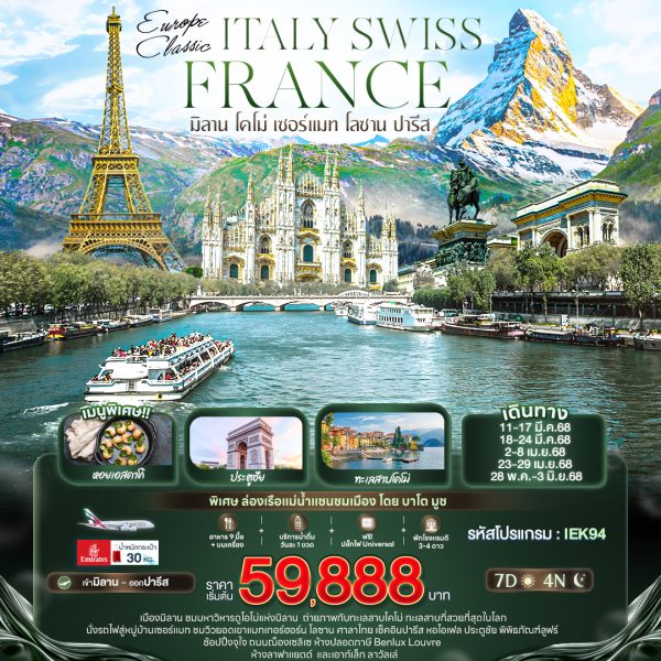 EUROPE CLASSIC ITALY SWISS FRANCE มิลาน โคโม่ เซอร์แมท โลซาน ปารีส 7วัน 4คืน BY (EK)