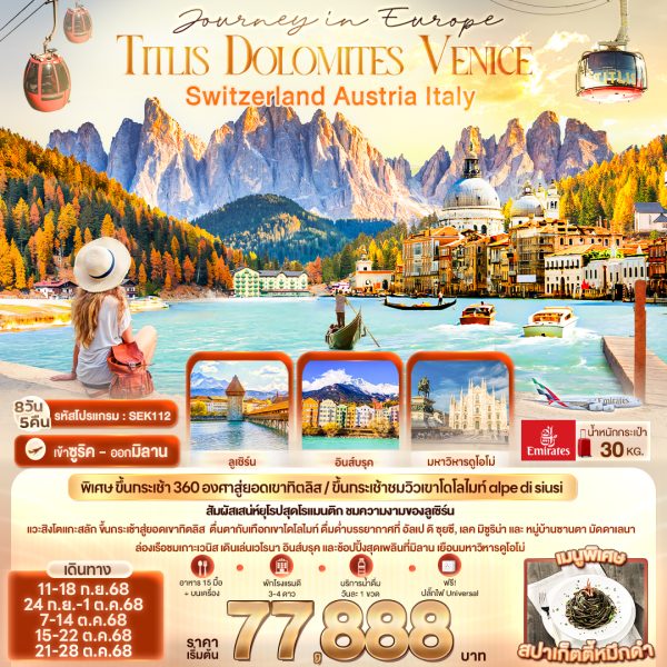 Journey in Europe Titlis Dolomites Venice Switzerland Austria Italy 8 วัน 5 คืน BY (EK)