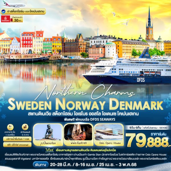 Northern Charms Sweden Norway Denmark สแกนดิเนเวีย สต็อกโฮล์ม โอเรโบร ออสโล โอเดนเซ โคเปนเฮเกน 9 วัน 6 คืน BY (EK)