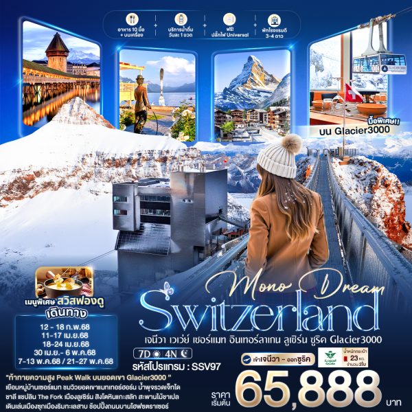 Mono Dream Switzerland เจนีวา เวเว่ย์ เซอร์แมท อินเทอร์ลาเกน ลูเซิร์น ซูริค Glacier3000 7 วัน 4 คืน BY (SV)