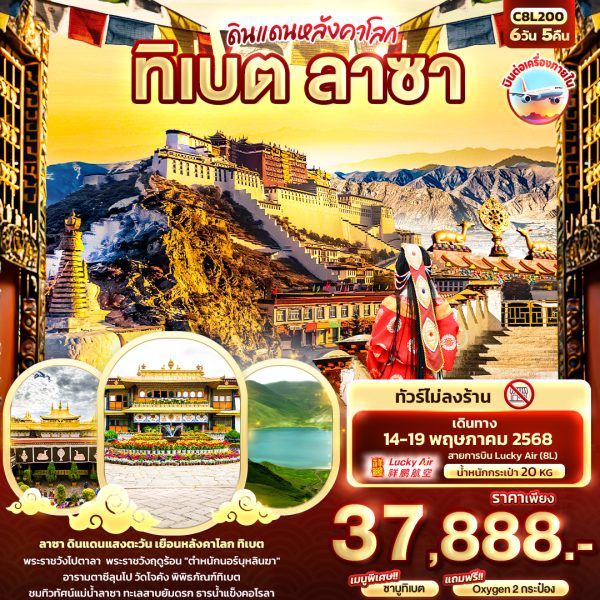 ดินแดนหลังคาโลก ทิเบต ลาซา 6วัน 5คืน BY (8L)