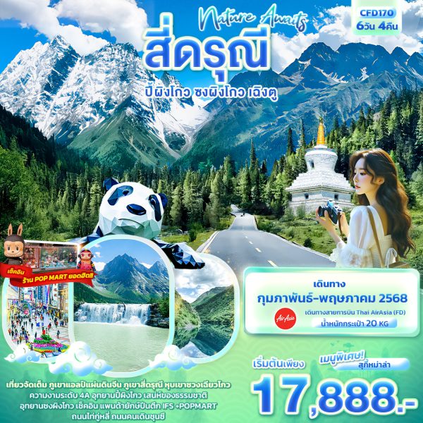Nature Awaits สี่ดรุณี ปี้ผิงโกว ซงผิงโกว เฉิงตู 6วัน 4คืน (FD)