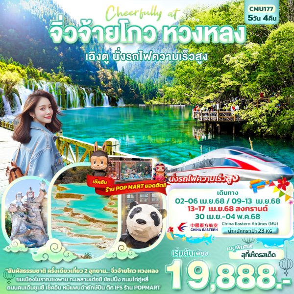 Cheerfully at …. จิ่วจ้ายโกว หวงหลง  เฉิงตู นั่งรถไฟความเร็วสูง 5วัน4คืน (MU)
