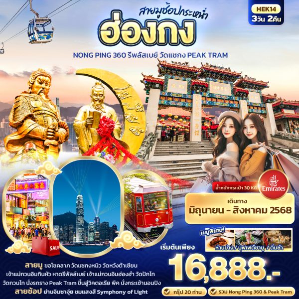 สายมูช้อปกระหน่ำ ฮ่องกง Nong Ping 360 รีพลัสเบย์ วัดแชกง PEAK TRAM 3 วัน 2 คืน BY (EK)