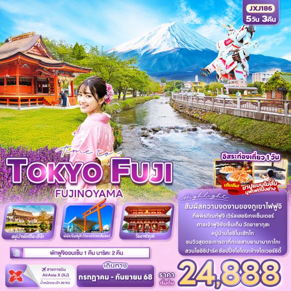 Time to.…TOKYO FUJI FUJINOYAMA 5วัน3คืน BY (XJ)