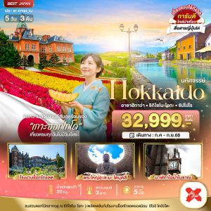มหัศจรรย์ HOKKAIDO อาซาฮิกาว่า ชิกิไซโนะ โอกะ ซัปโปโร  5D3N BY XJ