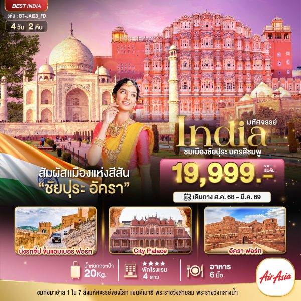 มหัศจรรย์...India เที่ยวชม 2 เมือง ชัยปุระ อัครา 4 วัน 2 คืน BY FD