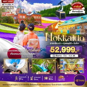 มหัศจรรย์ HOKKAIDO  ASAHIKAWA FURANO SAPPORO  6D4N BY TG
