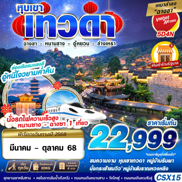 เหมาลำฉางซา หุบเขาเทวดา - หนานชาง - อู้หยวน - ซ่างเหรา 5D4N VZ