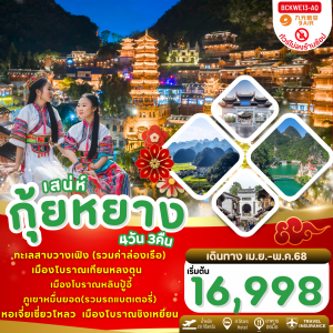เสน่ห์กุ้ยหยาง ภูเขาหมื่นยอด เมืองโบราณเทียนหลงตุน 4วัน 3คืน AQ