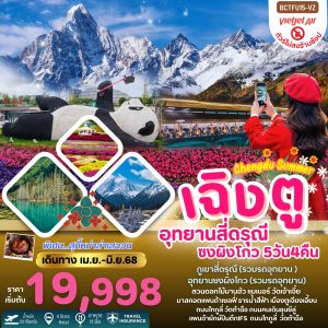 Chengdu Summer เฉิงตู สี่ดรุณี ซงผิงโกว 5วัน4 คืน VZ