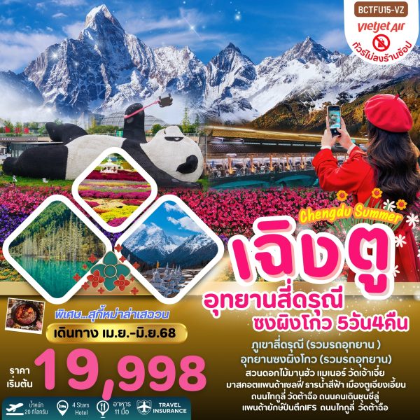 Chengdu Summer เฉิงตู สี่ดรุณี ซงผิงโกว 5วัน4 คืน VZ