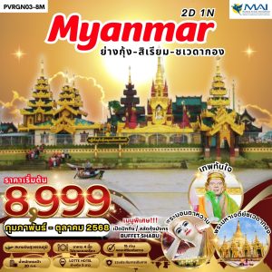 ย่างกุ้ง-สิเรียม 2 วัน 1 คืน BY (8M) พัก 5 ดาว