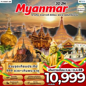 ย่างกุ้ง อินแขวน 3 วัน 2 คืน BY (8M)