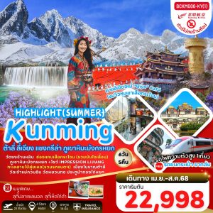 Highlight Summer คุนหมิง ต้าหลี่ ลี่เจียง แชงกรีล่า 6วัน 5คืน BY KY