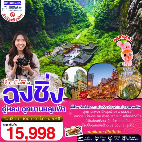 ซิ่ง..เต็มพิกัด....ฉงชิ่ง อู่หลง อุทยานแห่งชาติหลุมฟ้าสะพานสวรรค์ 4วัน 3คืน BY China Express Airlines(G5)