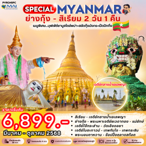 SPECIAL ย่างกุ้ง-สิเรียม 2 วัน 1 คืน BY (8M) พัก 4 ดาว