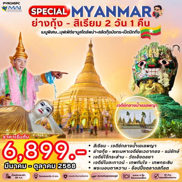 SPECIAL ย่างกุ้ง-สิเรียม 2 วัน 1 คืน BY (8M) พัก 4 ดาว