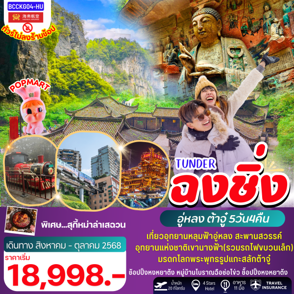 TUNDER CHONGQING ฉงชิ่ง อู่หลง ต๋าจู๋ 5วัน 4คืน BY Hainan Airlines(HU)