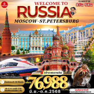 RUSSIA MOSCOW-ST.PETERSBURG (เข้าชม 4 พระราชวัง) 8D5N BY (EK)