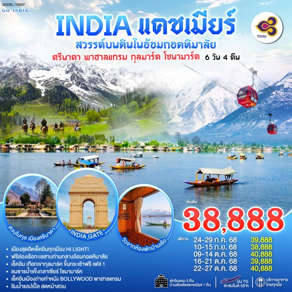 INDIA แคชเมียร์ สวรรค์บนดินในอ้อมกอดหิมาลัย เช็คอินทุกเมือง HI LIGHT ศรีนาคา พาฮาลแกรม กุลมาร์ค โซนามาร์ค 6วัน 4คืน BY (TG)