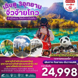 เฉิงตู 3 อุทยาน จิ่วจ้ายโกว ต๋ากู่ปิงชวน ปี้ผิงโกว 6วัน 5คืน SL