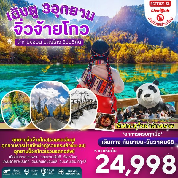 เฉิงตู 3 อุทยาน จิ่วจ้ายโกว ต๋ากู่ปิงชวน ปี้ผิงโกว 6วัน 5คืน SL